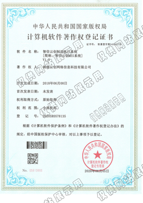 【祝賀】智信云創(chuàng)制造執(zhí)行系統(tǒng)簡(jiǎn)稱MES系統(tǒng)軟件著作權(quán)登記證書(shū)申請(qǐng)成功